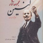 خرید کتاب مجموعه آثار لنین 3 جلدی اثر اولیانوف لنین نشر فردوس