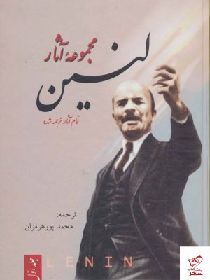 خرید کتاب مجموعه آثار لنین 3 جلدی اثر اولیانوف لنین نشر فردوس