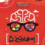 خرید کتاب جامع هوش اسمارتیز پنجم پویش