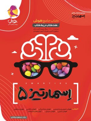 خرید کتاب جامع هوش اسمارتیز پنجم پویش