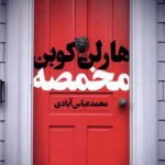 خرید کتاب مخمصه اثر هارلن کوبن از نشر تندیس