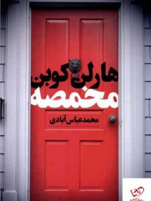 خرید کتاب مخمصه اثر هارلن کوبن از نشر تندیس