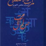 خرید کتاب مرآت الاصطلاح اثر آنندرام مخلص لاهوری از نشر سخن
