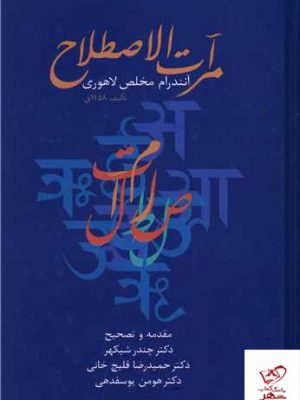 خرید کتاب مرآت الاصطلاح اثر آنندرام مخلص لاهوری از نشر سخن