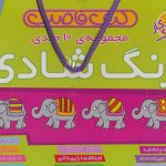 خرید کتاب کیف قاصدک زنگ شادی (10 جلدی) از نشر ذکر