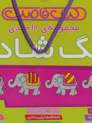 خرید کتاب کیف قاصدک زنگ شادی (10 جلدی) از نشر ذکر