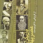 خرید کتاب بازیگران عصر پهلوی دو جلدی اثر محمود طلوعی نشر علم