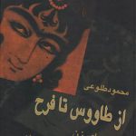 خرید کتاب از طاووس تا فرح اثر محمود طلوعی از نشر علم