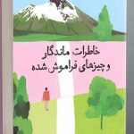 خرید کتاب خاطرات ماندگار و چیزهای فراموش شده نشر دانش آفرین