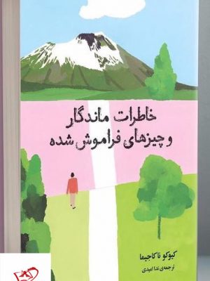 خرید کتاب خاطرات ماندگار و چیزهای فراموش شده نشر دانش آفرین