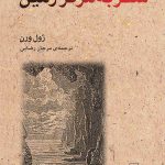 خرید کتاب سفر به مرکز زمین اثر ژول ورن از نشر مرکز