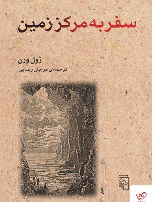 خرید کتاب سفر به مرکز زمین اثر ژول ورن از نشر مرکز