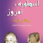 خرید کتاب اسطوره امروز اثر رولان بارت از نشر مرکز