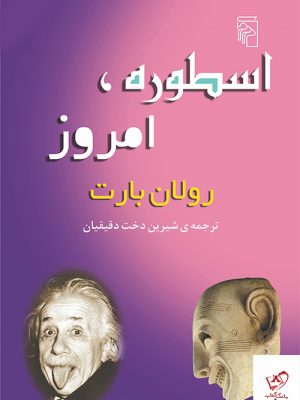 خرید کتاب اسطوره امروز اثر رولان بارت از نشر مرکز