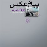 خرید کتاب پیام عکس اثر رولان بارت از نشر مرکز