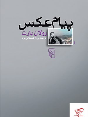خرید کتاب پیام عکس اثر رولان بارت از نشر مرکز
