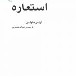 خرید کتاب استعاره اثر ترنس هاوکس از نشر مرکز