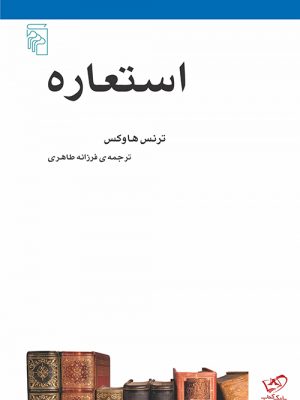 خرید کتاب استعاره اثر ترنس هاوکس از نشر مرکز