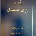 خرید کتاب مبانی و اصول جبران خسارت بدنی از نشر شرکت سهامی انتشار