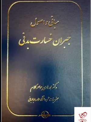 خرید کتاب مبانی و اصول جبران خسارت بدنی از نشر شرکت سهامی انتشار