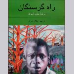 خرید کتاب راه گرسنگان اثر بن اکری از نشر نیلوفر