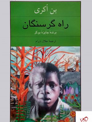 خرید کتاب راه گرسنگان اثر بن اکری از نشر نیلوفر