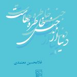 خرید کتاب دنیا از جنس خاطره‌ هاست اثر غلامحسین معتمدی از نشر مرکز