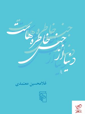 خرید کتاب دنیا از جنس خاطره‌ هاست اثر غلامحسین معتمدی از نشر مرکز