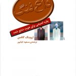 خرید کتاب داغ ننگ اثر اروینگ گافمن ازانتشارات مرکز
