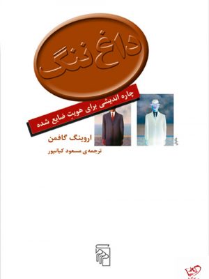 خرید کتاب داغ ننگ اثر اروینگ گافمن ازانتشارات مرکز