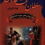 خرید کتاب سلطان بخت خاتون اثر فواد فاروق از نشر سمیر