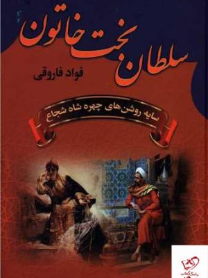 خرید کتاب سلطان بخت خاتون اثر فواد فاروق از نشر سمیر