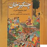 خرید کتاب چنگیزخان اثر گئورگی ایوانوویچ واسیلیان از نشر گوتنبرگ