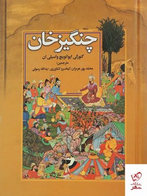 خرید کتاب چنگیزخان اثر گئورگی ایوانوویچ واسیلیان از نشر گوتنبرگ