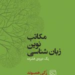 خرید کتاب مکاتب نوین زبان‌ شناسی اثر زکی هموند نشر مرکز