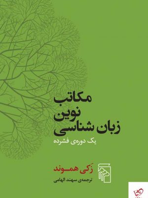 خرید کتاب مکاتب نوین زبان شناسی اثر زکی هموند نشر مرکز