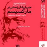 خرید کتاب جریان های اصلی در مارکسیسم 2 جلدی از نشر اختران