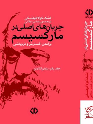 خرید کتاب جریان های اصلی در مارکسیسم 2 جلدی از نشر اختران