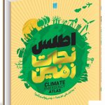 خرید کتاب اطلس نجات زمین اثر دن هوک از نشر سایان