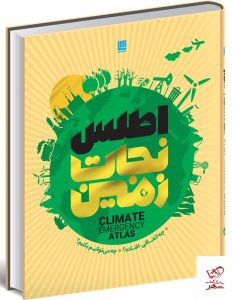 خرید کتاب اطلس نجات زمین اثر دن هوک از نشر سایان
