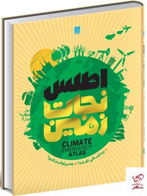 خرید کتاب اطلس نجات زمین اثر دن هوک از نشر سایان