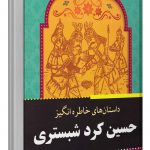 خرید کتاب داستان های حسین کرد شبستری اثر سعید قانعی انتشارات برات