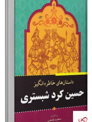 خرید کتاب داستان های حسین کرد شبستری اثر سعید قانعی انتشارات برات