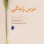 خرید کتاب درس زندگی اثر ماکسول مارکز از نشر شباهنگ