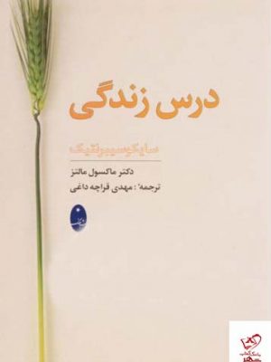 خرید کتاب درس زندگی اثر ماکسول مارکز از نشر شباهنگ