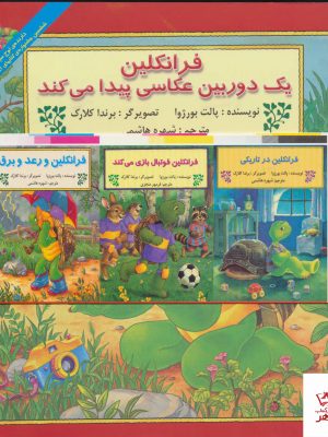 خرید کتاب مجموعه فرانکلین 30 جلدی اثر پالت بورژوا از نشر آبادیران
