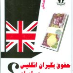خرید کتاب حقوق بگیران انگلیس در ایران از نشر بدرقه جاویدان