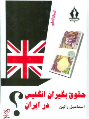 خرید کتاب حقوق بگیران انگلیس در ایران از نشر بدرقه جاویدان