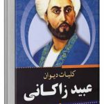 خرید کتاب کلیات دیوان عبید زاکانی از انتشارات برات
