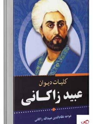 خرید کتاب کلیات دیوان عبید زاکانی از انتشارات برات